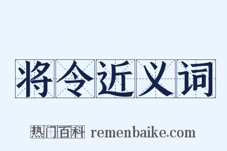 将令近义词是什么意思的图片